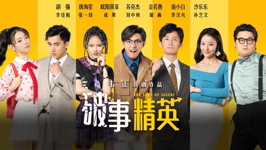 破事精英