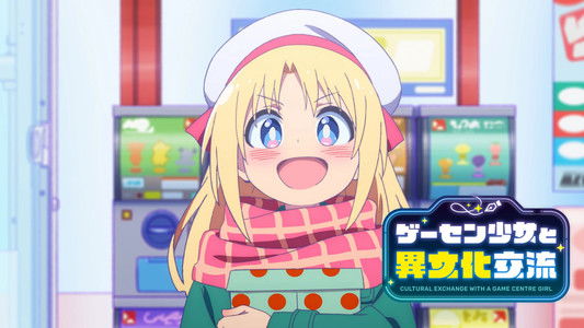 ゲーセン少女と異文化交流