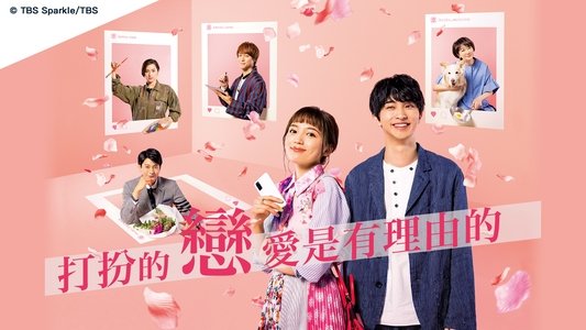 着飾る恋には理由があって