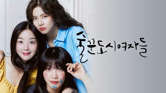술꾼도시여자들