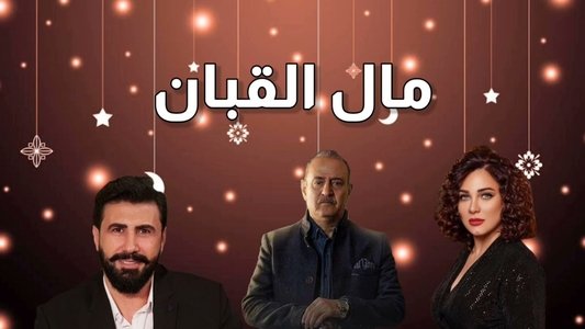 مال القبان