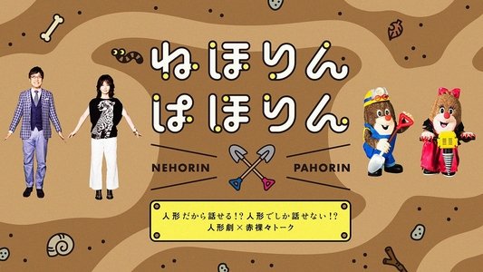 ねほりんぱほりん
