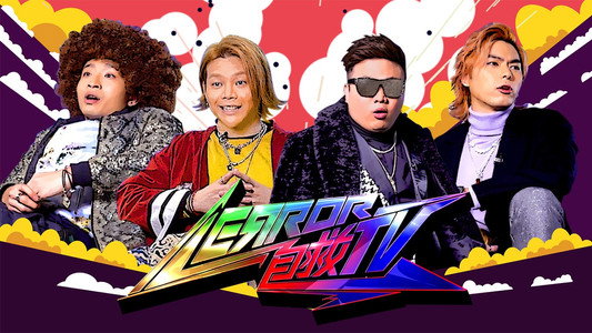 ERROR 自救TV