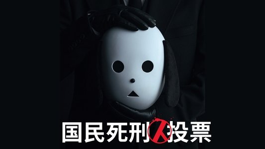 국민사형투표