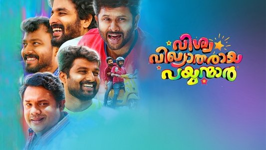 വിശ്വ വിഖ്യാതരായ പയ്യന്മാര്‍
