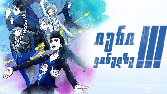 ユーリ!!! on ICE