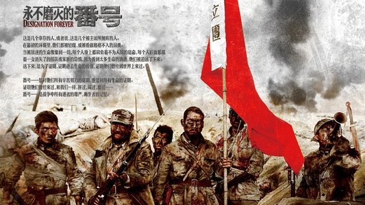 永不磨灭的番号