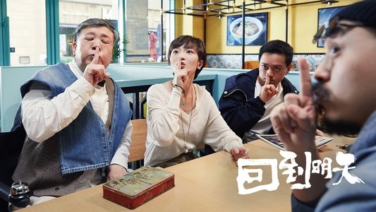 回到明天