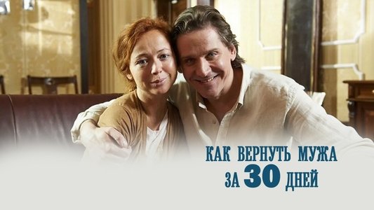 Как вернуть мужа за 30 дней