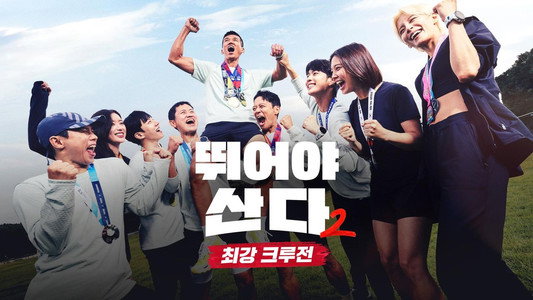 뛰어야 산다