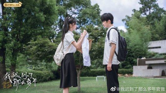我迟到了那么多年