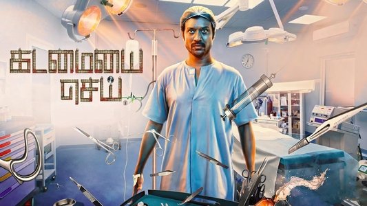 கடமையை செய்