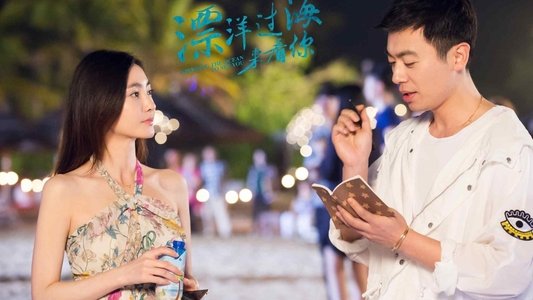 漂洋过海来看你