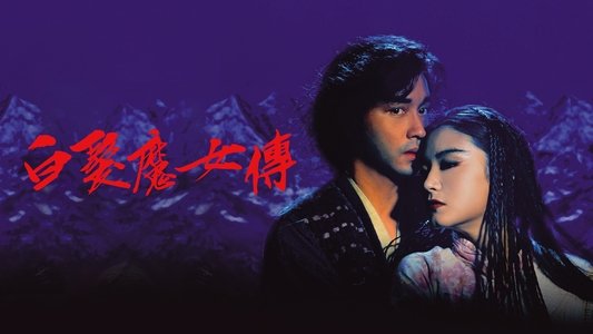 白髮魔女傳