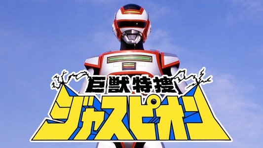 巨獣特捜ジャスピオン