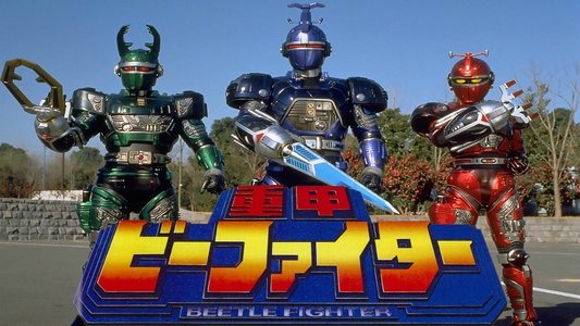 重甲ビーファイター