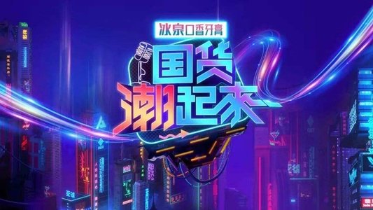 国货潮起来