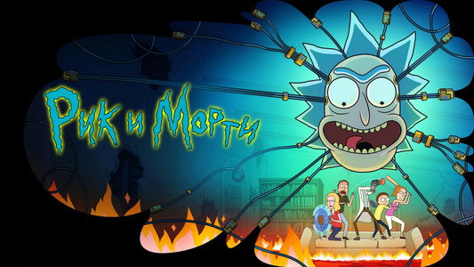 Rick and Morty