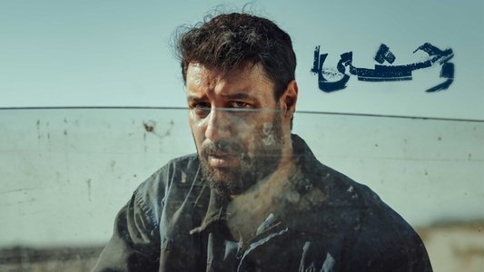 وحشی