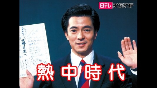 熱中時代