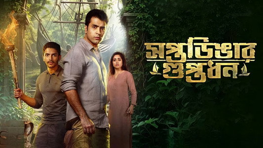 সপ্তডিঙার গুপ্তধন
