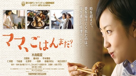ママ、ごはんまだ？