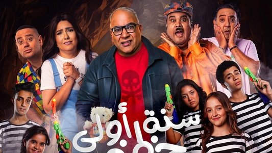 سنة أولى خطف