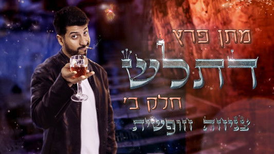 מתן פרץ סטנדאפ - ספיישל דתל״ש חלק ב׳ - צניחה חופשית