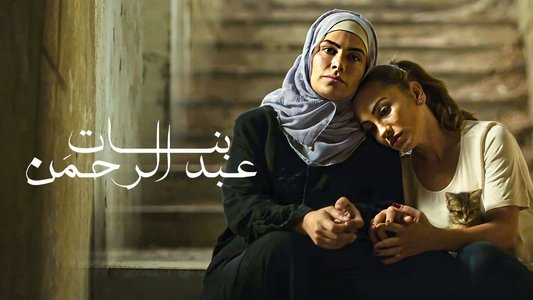 بنات عبد الرحمن