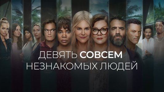 Nine Perfect Strangers