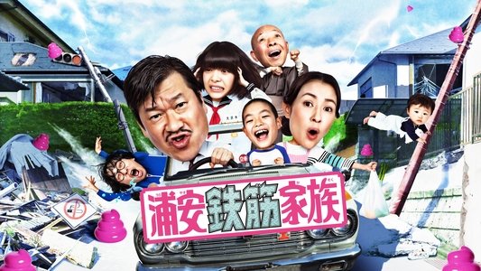 浦安鉄筋家族