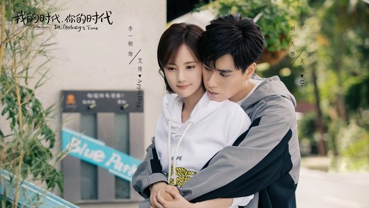 我的时代，你的时代