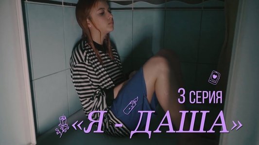 Я - Даша