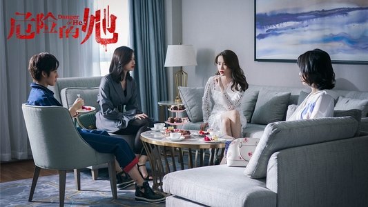 危险的她