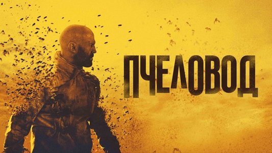 The Beekeeper