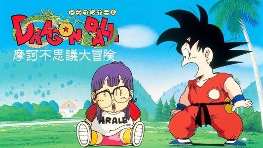 ドラゴンボール 魔訶不思議大冒険