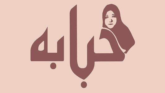 حبابة