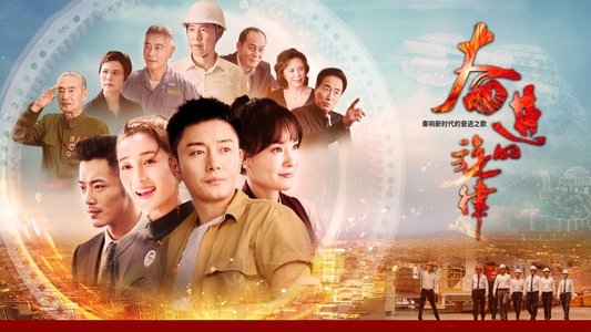 奋进的旋律