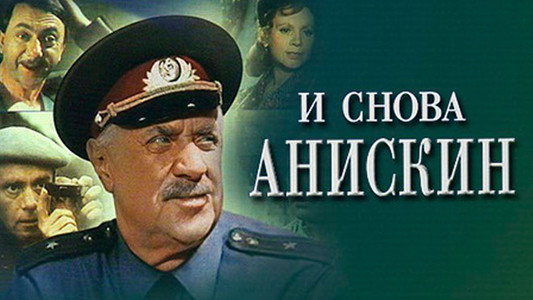 И снова Анискин