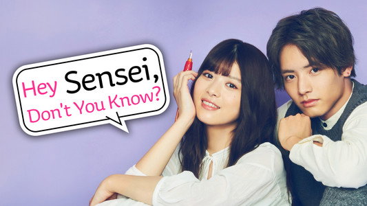 ねぇ先生、知らないの？