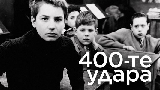 Les Quatre Cents Coups