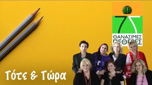 7 Θανάσιμες Πεθερές