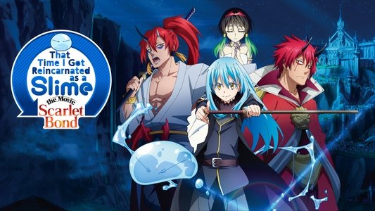 劇場版 転生したらスライムだった件 紅蓮の絆編