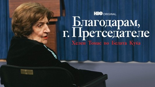 Thank You, Mr. President: Helen Thomas at the White House