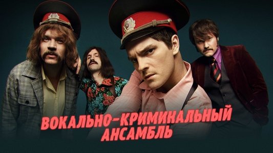 Вокально – криминальный ансамбль