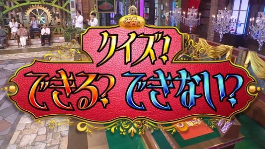 クイズできる?できない?