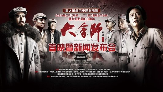 大会师