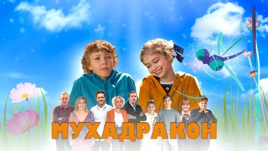 Мухадракон