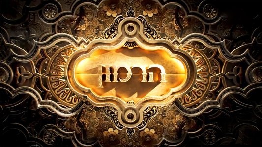 הרמון