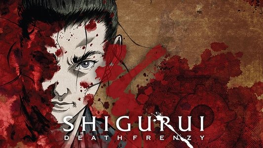 シグルイ